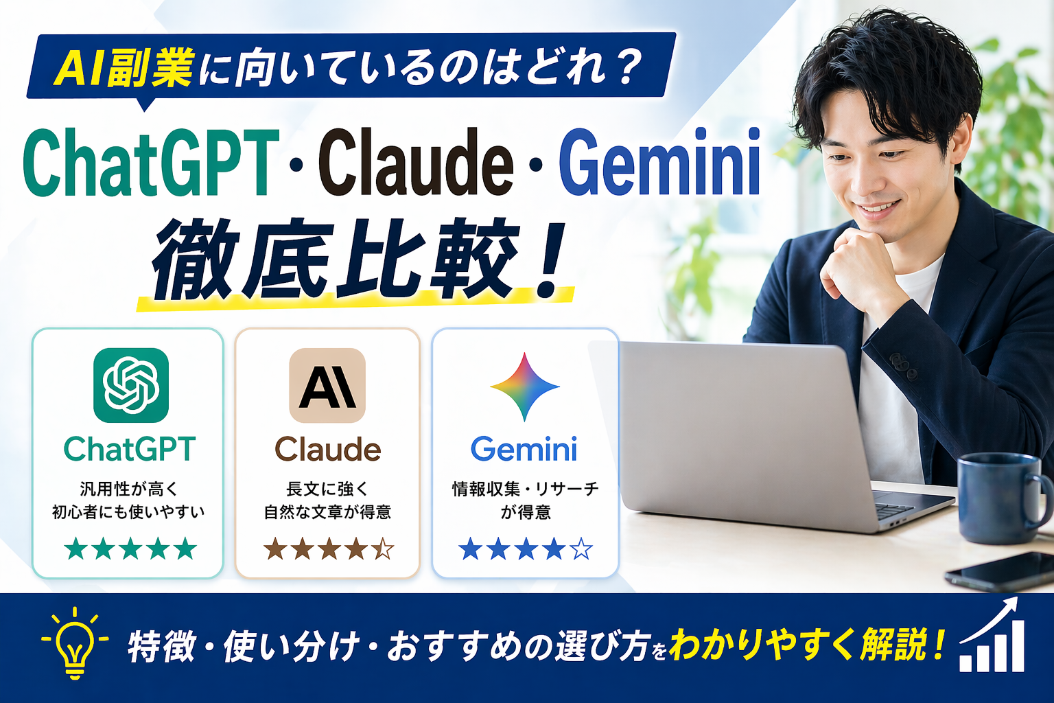自宅で副業している男性、ノートパソコンで作業、収益や成長をイメージ、落ち着いた明るい部屋、リアル系